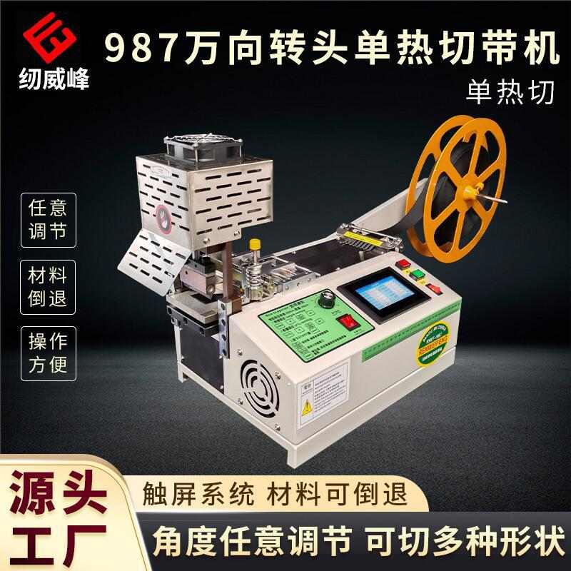 新款冷热全自动万向转头切带机多种织带松紧带设备多角度万能裁切