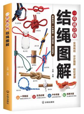 一看就会的结绳图解正版书籍零基础绳结编法大全实用手工编织教程新手小白一学就会居家技法生活户外必各种指南中国结技巧