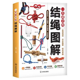 一看就会的结绳图解正版书籍零基础绳结编法大全实用手工编织教程新手小白一学就会居家技法生活户外必各种指南中国结技巧