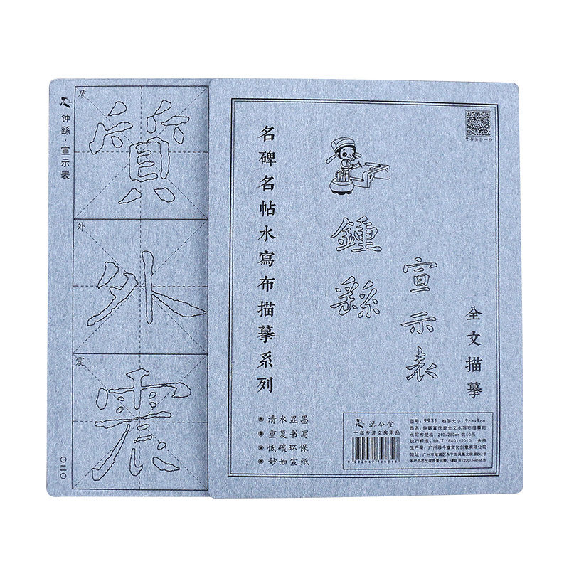 钟繇宣誓表楷书毛笔字帖水写布书法临摹描红 楷体练毛笔字学生成人休闲娱乐初学者初学神奇反复使用