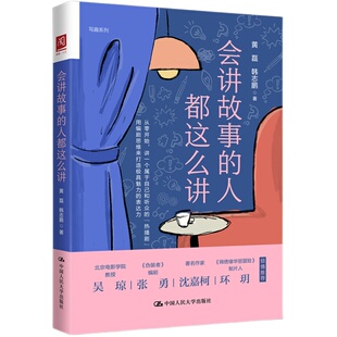 当当网 会讲故事的人都这么讲 黄磊 韩志鹏 中国人民大学出版社 正版书籍