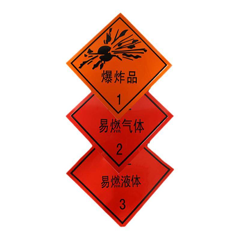 油罐车危险品安全告示贴易燃液体气体固体腐蚀爆炸品标识牌铝牌板