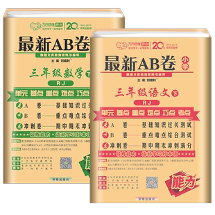小学最新AB卷三年级下册语文+数学试卷配套人教版RJ课本教材同步测试卷小学生3年级下学期单元期中期末冲刺模拟同步训练卷子