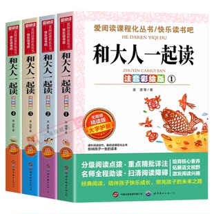 全套4册 和大人一起读一年级上册阅读课外书必读正版书目注音版快乐读书吧上下学期老师推荐带拼音书籍下册读读童谣和儿歌导读单版