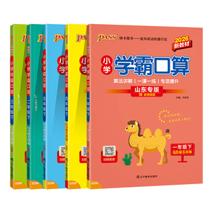 数学【青岛版】54制小学学霸口算一二三年级四五年级上册数学山东下册同步教材竖式计算心算速算达人能手专项训练册PASS绿卡图书