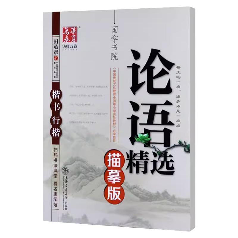 论语字帖田英章楷书行楷国学经典孟子精选学生成人钢笔临摹练字帖