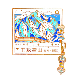 雪山旅游纪念冰箱贴金属创意云南文创玉龙梅里贡嘎南迦巴瓦礼物品