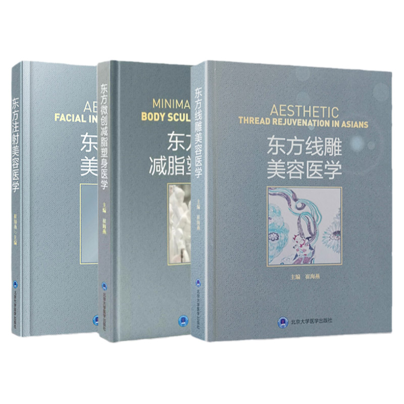 东方微创减脂塑身医学+东方线雕美容医学+东方注射美容医学三本套装美容医疗整形书人体美学形象的整体设计与构建面部解剖