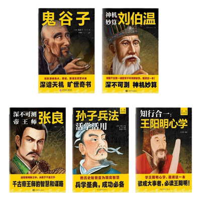 鬼谷子王阳明心学张良刘伯温孙子兵法励志谋略书籍中国历史名人传记全套完整版正版原著政治军事技术国学经典畅销书籍排行榜