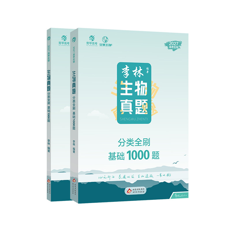 2027李林生物真题分类全刷基础1000题新高考德叔高中必刷题教辅资料知识点总结提分技巧训练必修一轮二轮专项专题复习提分全国通用