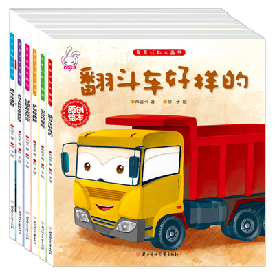 儿童工程车故事书全套巧巧认知