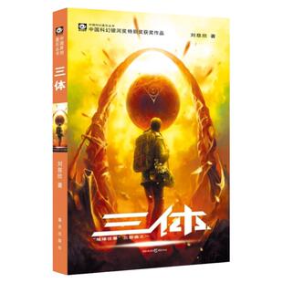 三体1 刘慈欣著作 科幻小说书籍 三体全集系列单本 刘慈欣小说书籍作品 重庆出版社 古典主义真实神话空灵科幻小说 雨果获奖作品