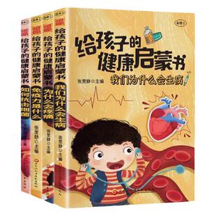 给孩子的健康绘本启蒙书全套4册正版 我们为什么会生病为什么会疼痛免疫力是什么如何抗击细菌 小学生三四五年级健康管理科普绘本