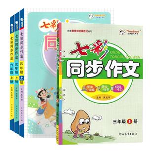 2026秋七彩课堂同步作文七彩看图写话一年级二三年级四五六年级上下学期人教版小学生语文教材同步作文全解看图说话写话专项训练书