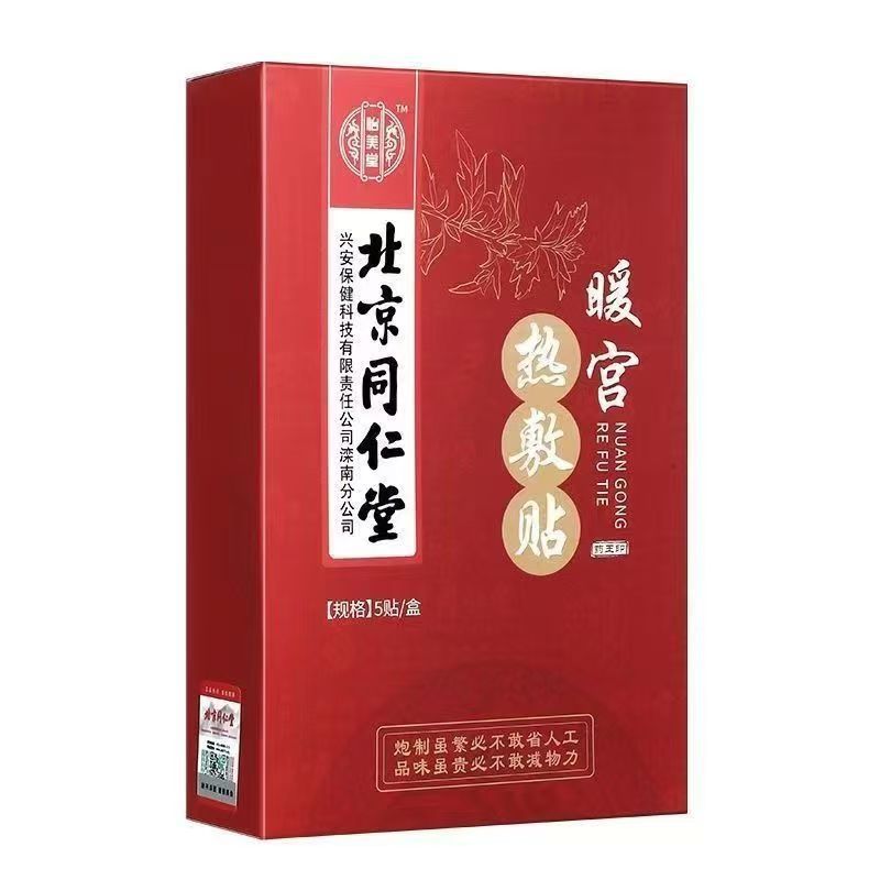 北京同仁堂暖宫热敷贴大姨妈宫寒艾灸发热生理期暖宝宝热敷贴神器