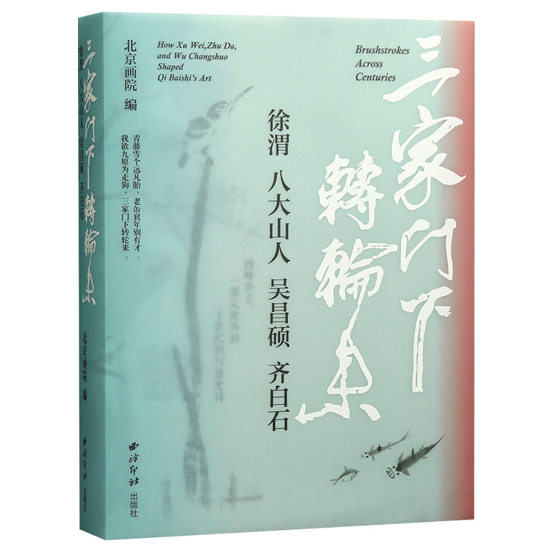 学海轩三家门下转轮来徐渭八大山人吴昌硕齐白石三江夜归诗花卉图蕉石图天竹如花图双松图等水墨画国画毛笔画款题钤印鉴赏西泠印社