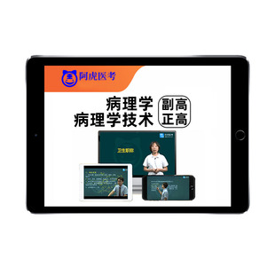 2026病理学技术副高正高副主任医师技师高级职称考试真题库网课25