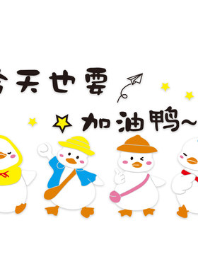 卡通加油鸭激励志墙贴画班级装饰