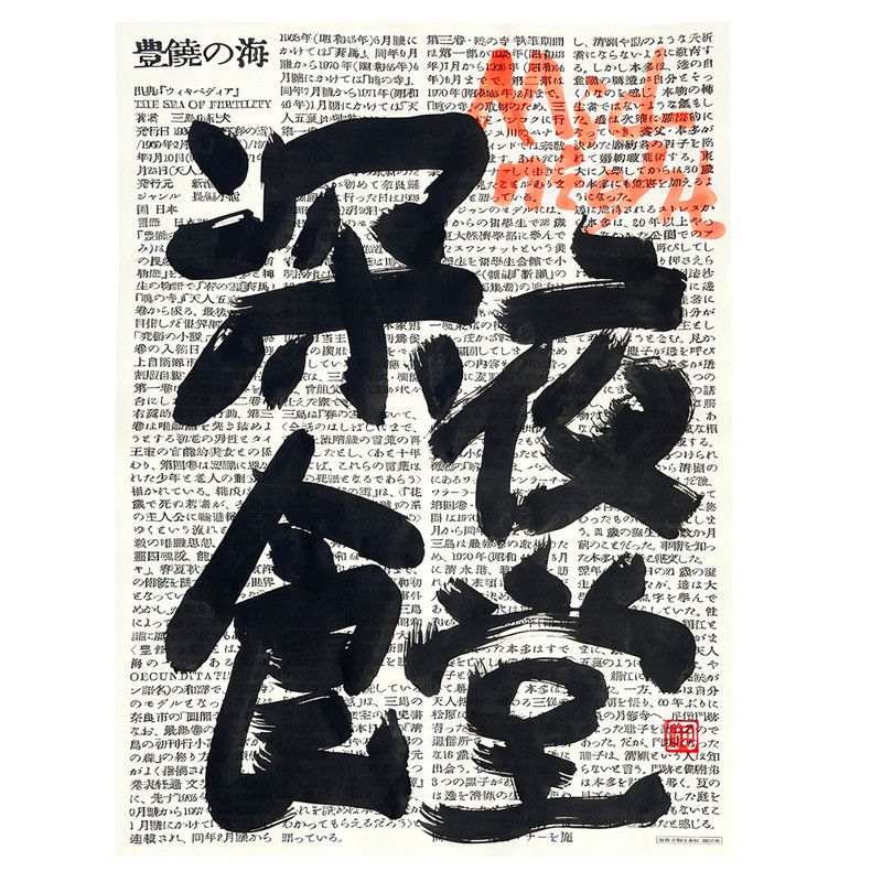 深夜食堂手写书法招贴海报装饰画