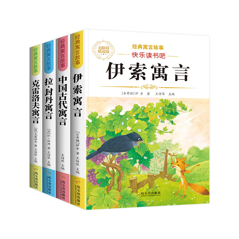 中国古代寓言故事三年级下册必读课外书伊索寓言拉封丹寓言克雷洛夫快乐读书吧全套小学同步教材人教版3年级小学生儿童阅读书籍