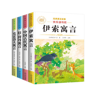中国古代寓言故事三年级下册必读课外书伊索寓言拉封丹寓言克雷洛夫快乐读书吧全套小学同步教材人教版3年级小学生儿童阅读书籍