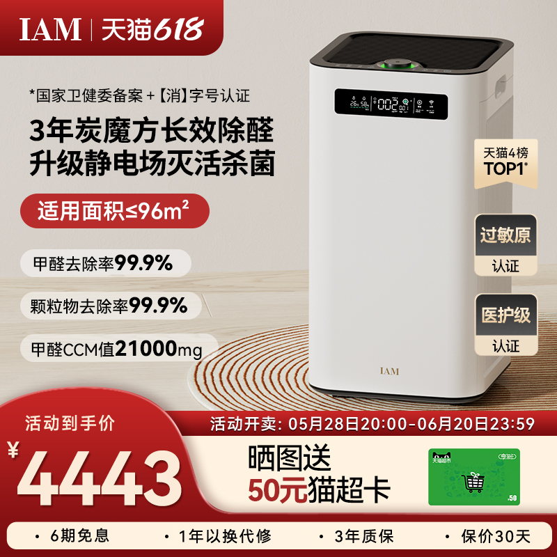 IAM长效空气净化器M8 Pro分解除甲醛数显负离子家用去细菌消毒机