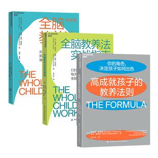 【湛庐旗舰店】全脑教养+全脑教养法实战指南+高成就孩子的教养法则套装三本 0-12岁儿童家庭教育教养 构建孩子全脑思维