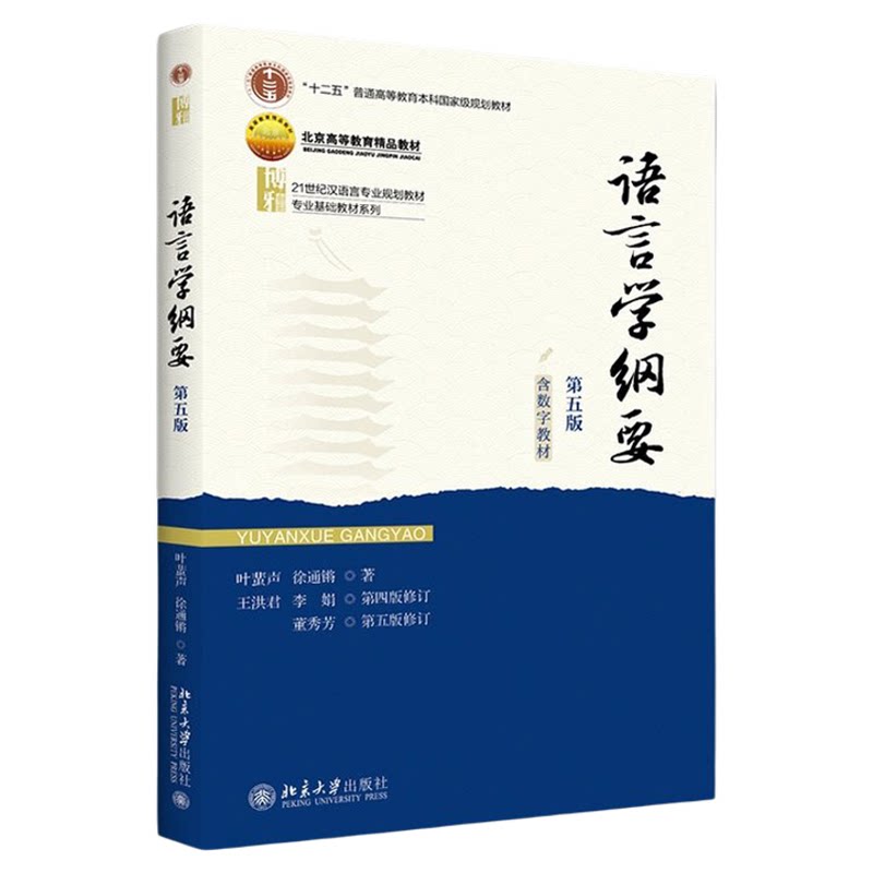 语言学纲要 第五版 21世纪汉语言专业规划教材 专业基础教材系列 叶蜚声 徐通锵 王洪君 李娟 董秀芳 北京大学出版社9787301362174