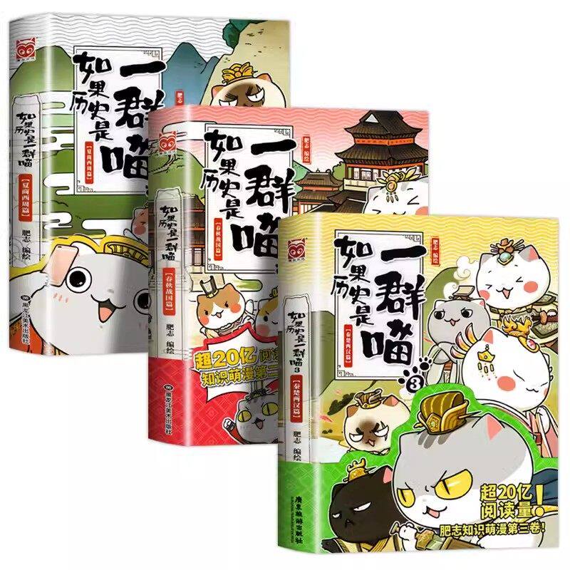 如果历史是一群喵15大清风云篇全套肥志2025新作假如历史是一群喵16季 儿童历史漫画百科畅销书籍 第十六册二次元漫画 中图正版