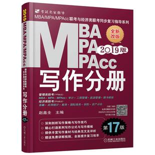 现货速发】2027mba联考教材 写作分册27赵鑫全 2027MBA MPA MPAcc199管理类396经济类联考会计专硕考研 数学逻辑真题精点王诚分册