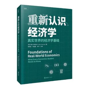 【贝页】重新认识经济学: 真实世界的经济学基础 经济学必读书,一本致力于以人为本促进经济发展的新型经济学读物