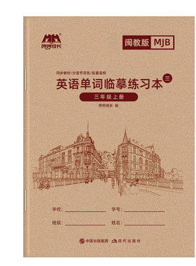 2026新版闽教版小学英语字帖3-6年级下册上册福建省同步临摹字帖描红本3三4四5五6六年级单词句子手写练字帖英文字母描红练习本