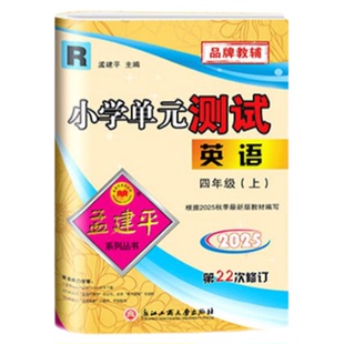 浙江专版孟建平小学单元测试卷各地期末试卷精选三四五六年级上册下册科学教科版小学教材同步练习册真题卷模拟考试卷子复习资料书