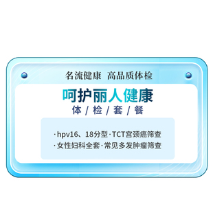 名流健康呵护丽人女性体检精品套餐妇科检查报告上海体检中心
