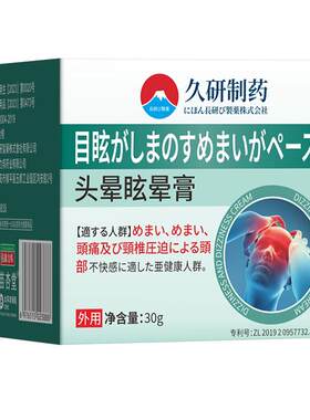 头晕眩晕头疼缓解神器药膏贴头昏耳石症前庭颈椎压迫头疼疏通
