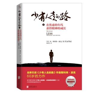 【当当网 正版书籍】少有人走的路4 在焦虑的年代获得精神的成长 少有人走的路正版