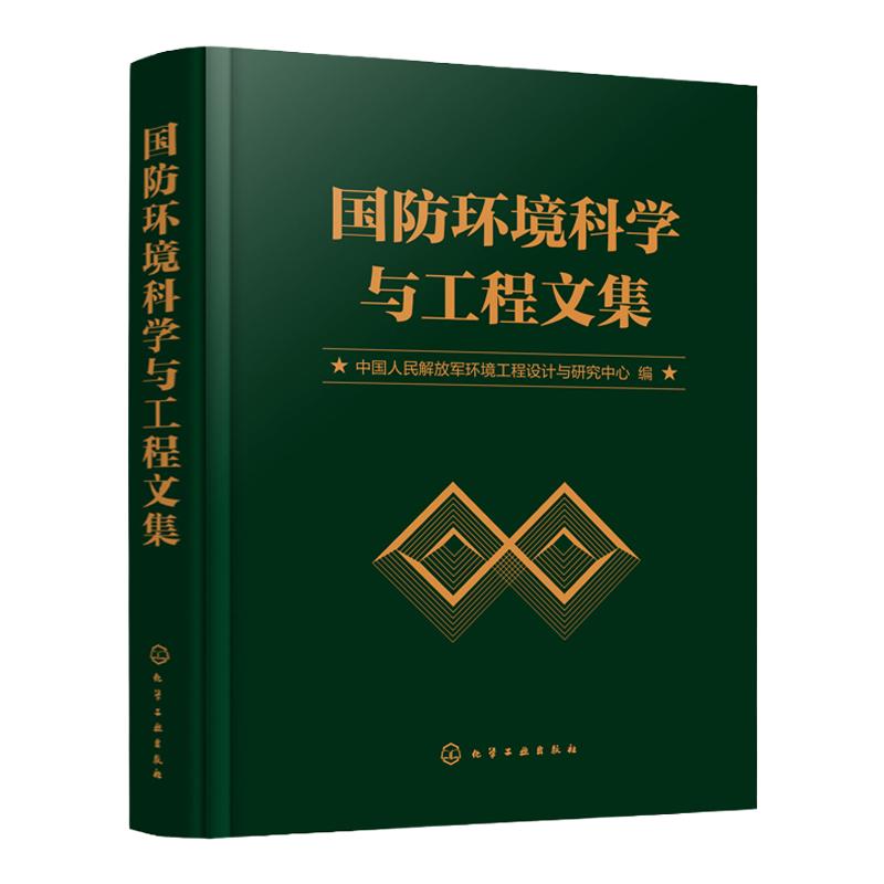 国防环境科学与工程文集 环境影响评价及环境监测 生态研究与环境规划 景观水处理技术生活污水处理技术及工程应用