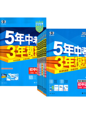 2026秋5年中考3年模拟八年级上册