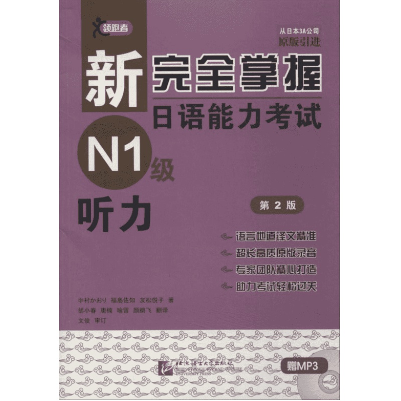 新完全掌握日语能力考试N1级听力JLPT备考用书中日文解析日语考试北京语言大学出版社新日本语能力测试水平测试日语入门N1习题集