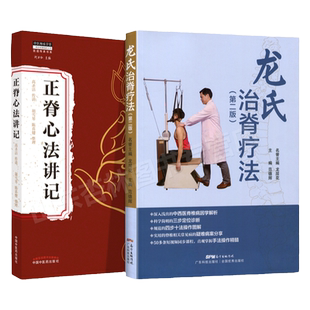 正版 龙氏治脊疗法+正脊心法讲记 龙层花范德辉脊椎病因治疗学骨科学书籍中医整脊正骨手法推拿学按摩脊椎相关疾病疗法视频