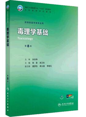 毒理学基础第8版人卫公卫本科预防医学类专业教材十四五流行病公共职业环境营养与食品健康教育微生物353卫生综合人民卫生出版社