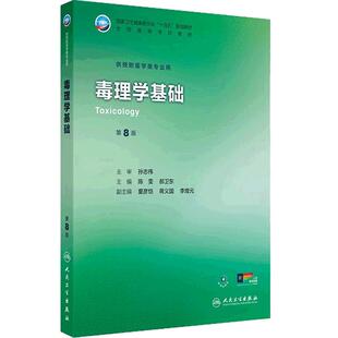 毒理学基础第8版人卫公卫本科预防医学类专业教材十四五流行病公共职业环境营养与食品健康教育微生物353卫生综合人民卫生出版社