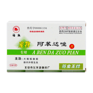 马头牌狗狗体内驱虫官方旗舰店阿苯达唑片宠物用抗猫狗狗寄生虫药