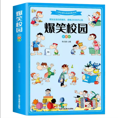全套2册爆笑校园漫画书