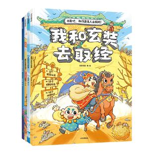 5-8岁 出发吧!和历史名人去探险 段张取艺 著 读漫画故事 游丝绸之路 领冒险任务 趣味学历史地理文化 中信出版