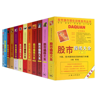 股市操练大全(全11册)+习题集 2 上海三联书店等 正版书籍 新华书店旗舰店文轩官网