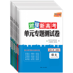 2026天利38套对接新高考单元专题测试卷高中语文数学物理必修三化学生物政治历史地理选择性必修第一二三册人教版高二选修考试卷子