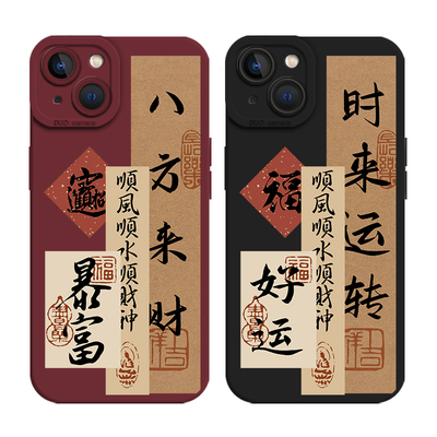 适用苹果手机壳八方来财