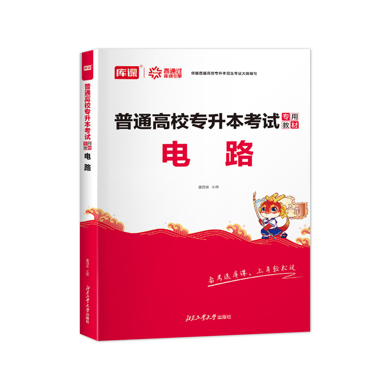 库课2027统招专升本考试电路专用教材必刷2000题库历年真题模拟试卷统招专插本专接本河南湖北安徽福建山东四川浙江省复习资料
