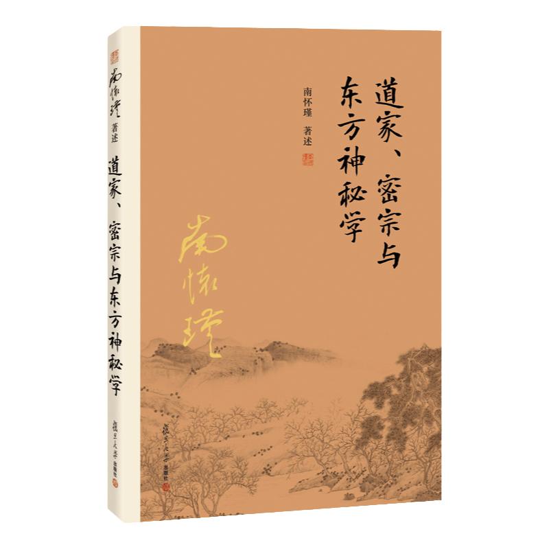 【官方正版】道家密宗与东方神秘学南怀瑾本人授权南怀瑾著作中国古代哲学国学经典书籍南怀瑾选集复旦大学出版社的正版书籍